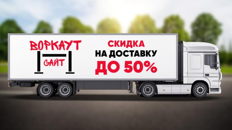 СКИДКА на ДОСТАВКУ до 50% в Симферополе